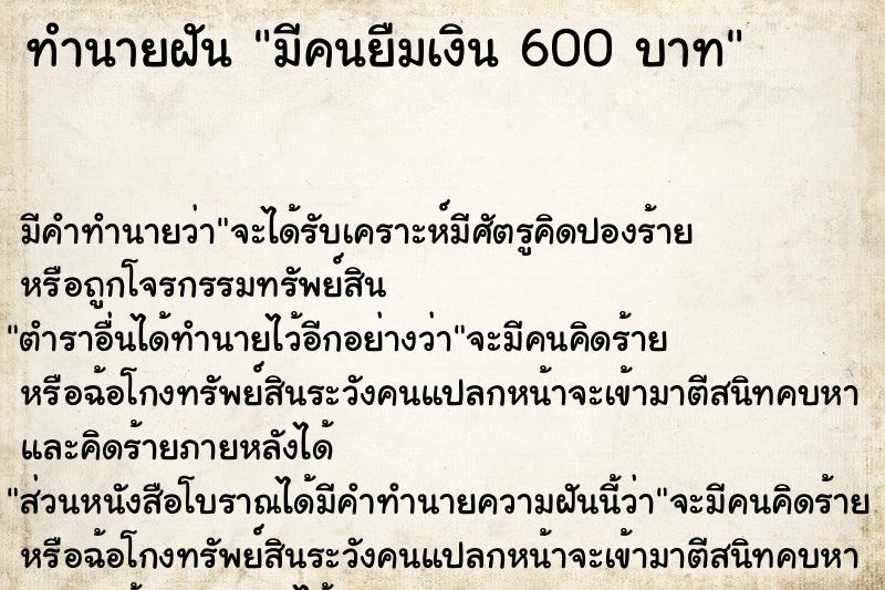 ทำนายฝันทำนายฝันมีคนยืมเงิน600บาท